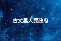 古丈县人民政府