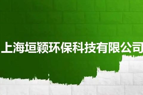 上海垣颖环保科技有限公司