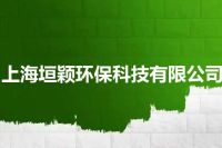 上海垣颖环保科技有限公司