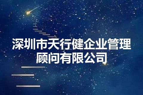深圳市天行健企业管理顾问有限公司