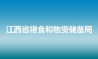 江西省粮食和物资储备局