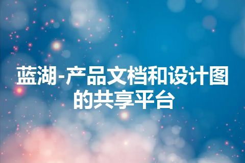 蓝湖-产品文档和设计图的共享平台