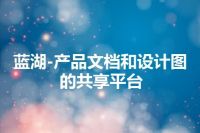 蓝湖-产品文档和设计图的共享平台
