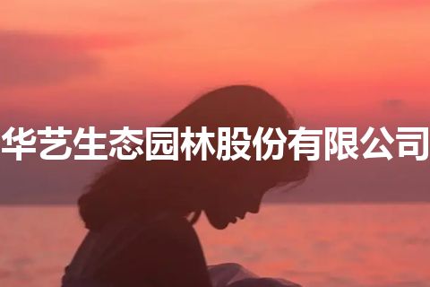 华艺生态园林股份有限公司