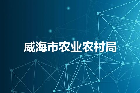 威海市农业农村局 威海市农业农村局