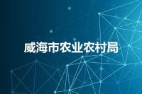威海市农业农村局