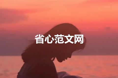 省心范文网