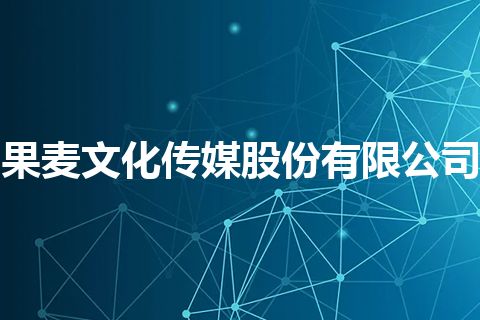 果麦文化传媒股份有限公司