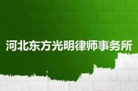 河北东方光明律师事务所