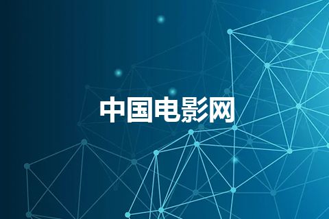 中国电影网