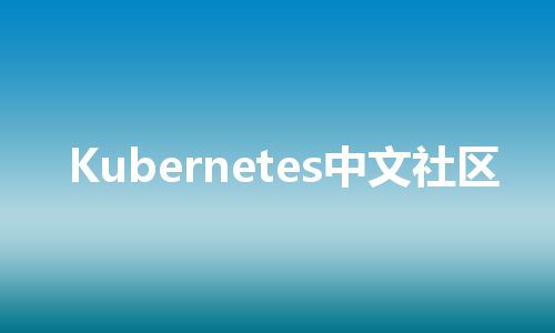 Kubernetes中文社区