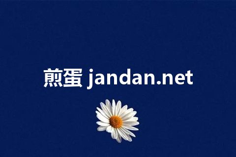 煎蛋 jandan.net