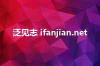 泛见志 ifanjian.net