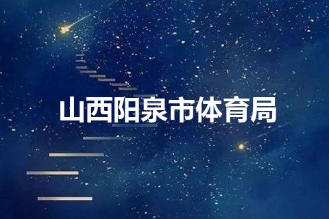 山西阳泉市体育局