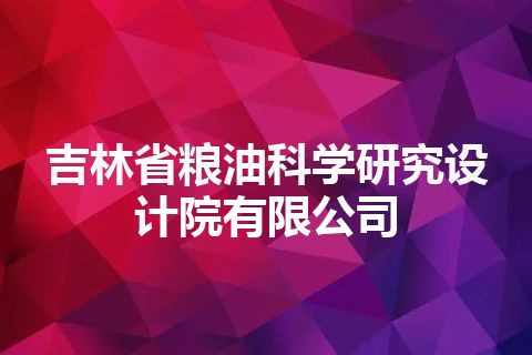 吉林省粮油科学研究设计院有限公司