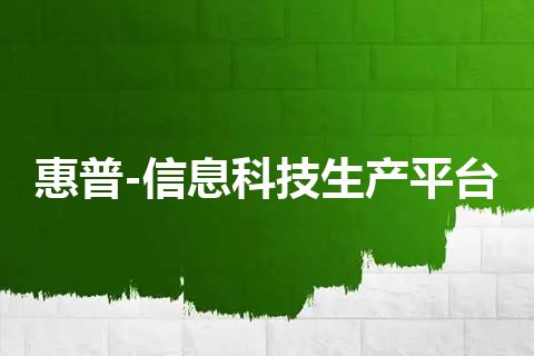 惠普-信息科技生产平台