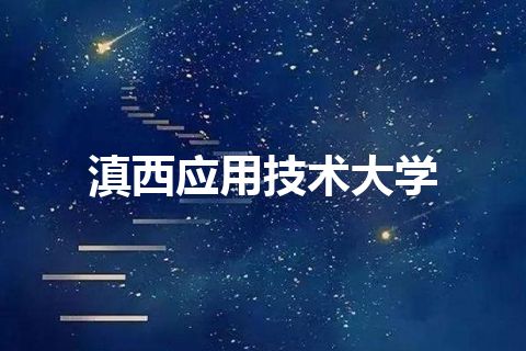 滇西应用技术大学