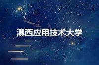 滇西应用技术大学