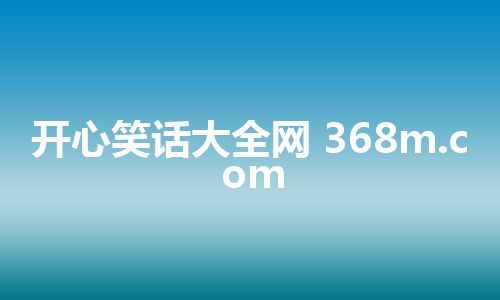 开心笑话大全网 368m.com