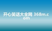 开心笑话大全网 368m.com