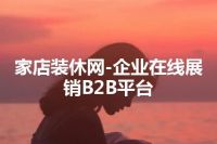 家店装休网-企业在线展销B2B平台