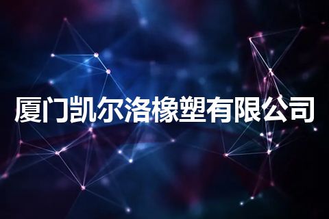 厦门凯尔洛橡塑有限公司