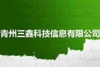 青州三鑫科技信息有限公司