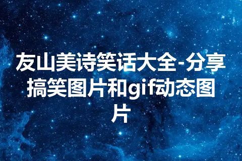 友山美诗笑话大全-分享搞笑图片和gif动态图片