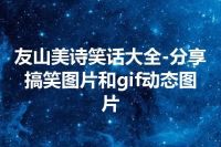 友山美诗笑话大全-分享搞笑图片和gif动态图片