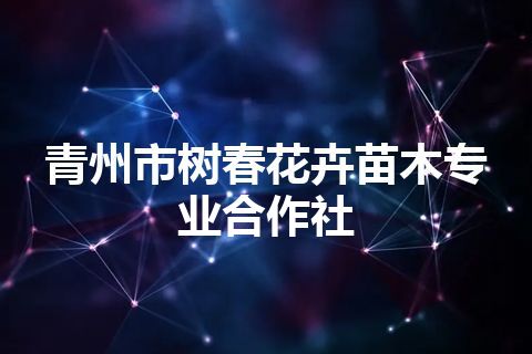 青州市树春花卉苗木专业合作社