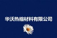 华沃热缩材料有限公司