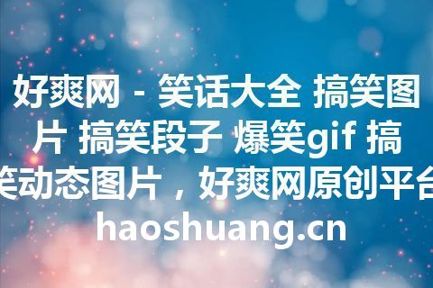 好爽网 - 笑话大全 搞笑图片 搞笑段子 爆笑gif 搞笑动态图片，好爽网原创平台 haoshuang.cn