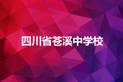 四川省苍溪中学校