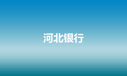 河北银行