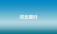 河北银行
