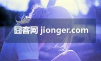 囧客网 jionger.com