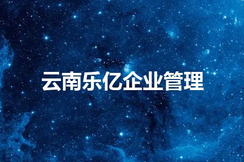 云南乐亿企业管理