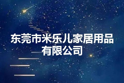 东莞市米乐儿家居用品有限公司