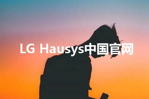 LG Hausys中国官网