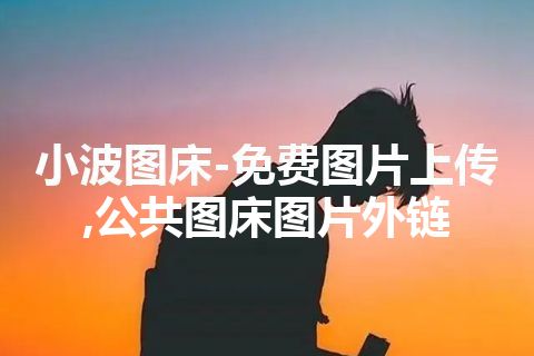 小波图床-免费图片上传,公共图床图片外链
