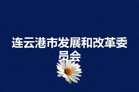 连云港市发展和改革委员会