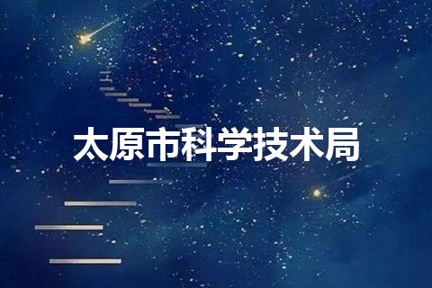 太原市科学技术局 太原市科学技术局