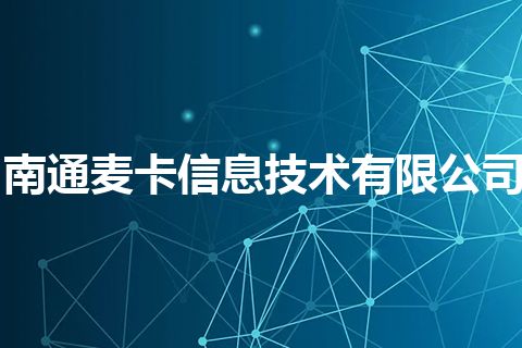 南通麦卡信息技术有限公司