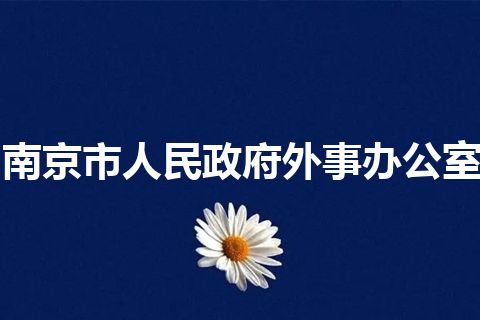 南京市人民政府外事办公室