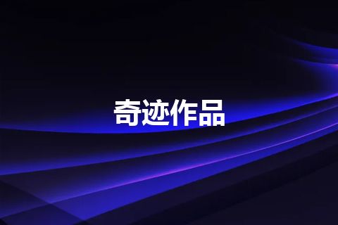 奇迹作品