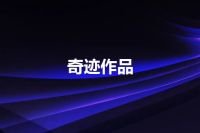 奇迹作品