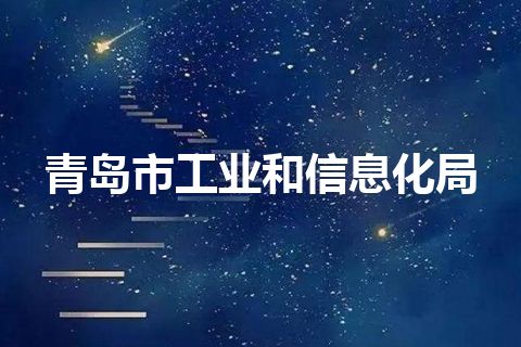 青岛市工业和信息化局