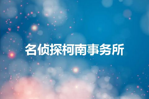 名侦探柯南事务所
