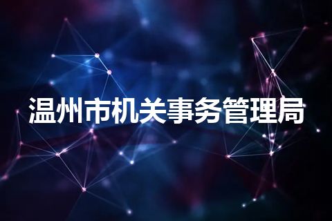 温州市机关事务管理局