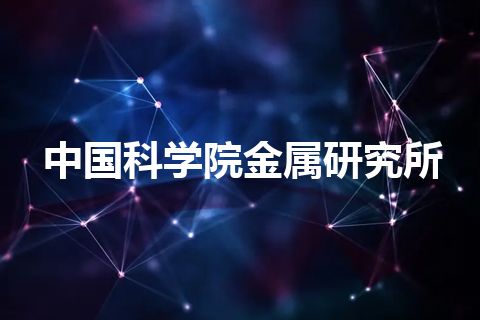中国科学院金属研究所